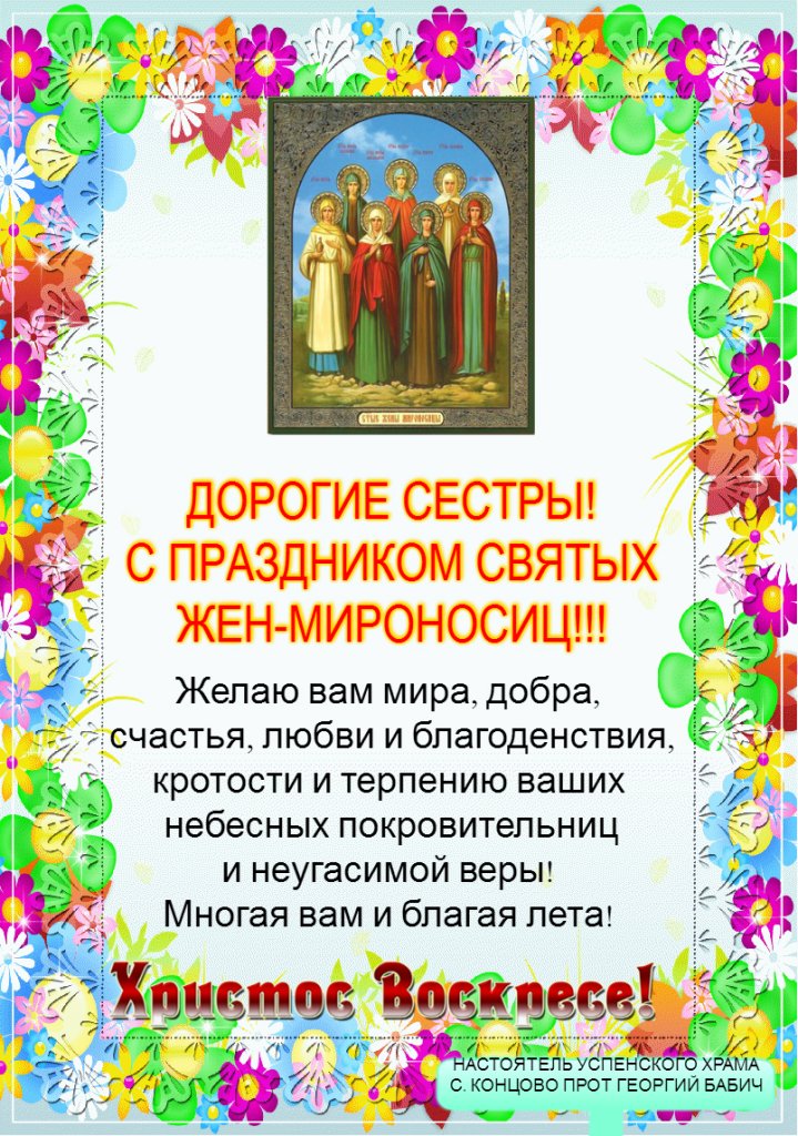Праздник мироносиц Праздник мироносиц